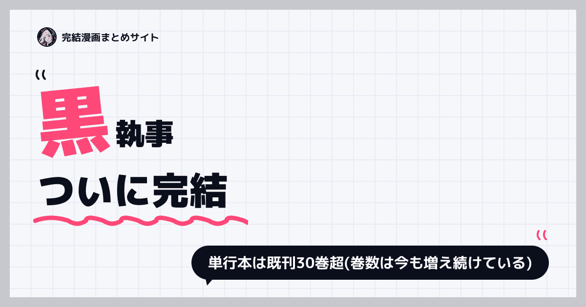 黒執事