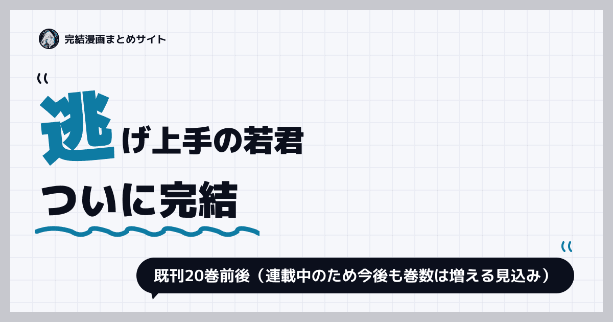 逃げ上手の若君