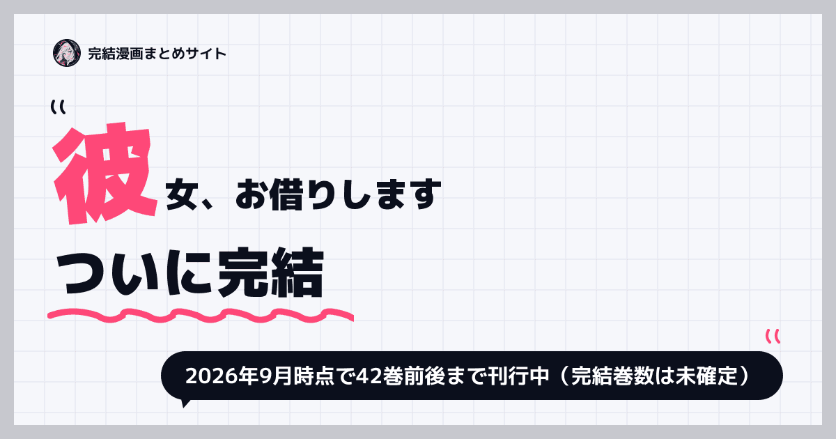 彼女、お借りします