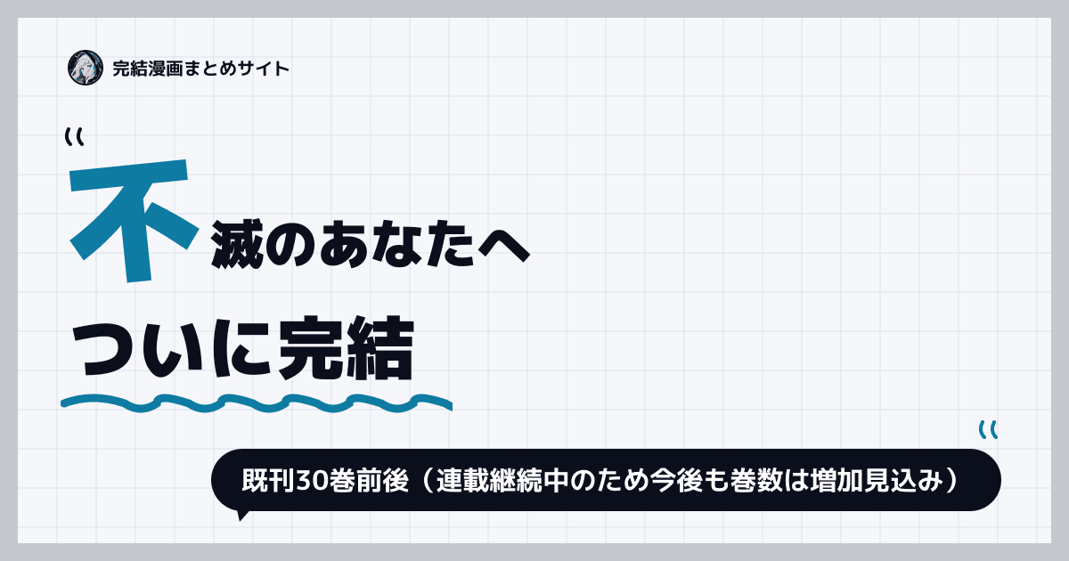 不滅のあなたへ