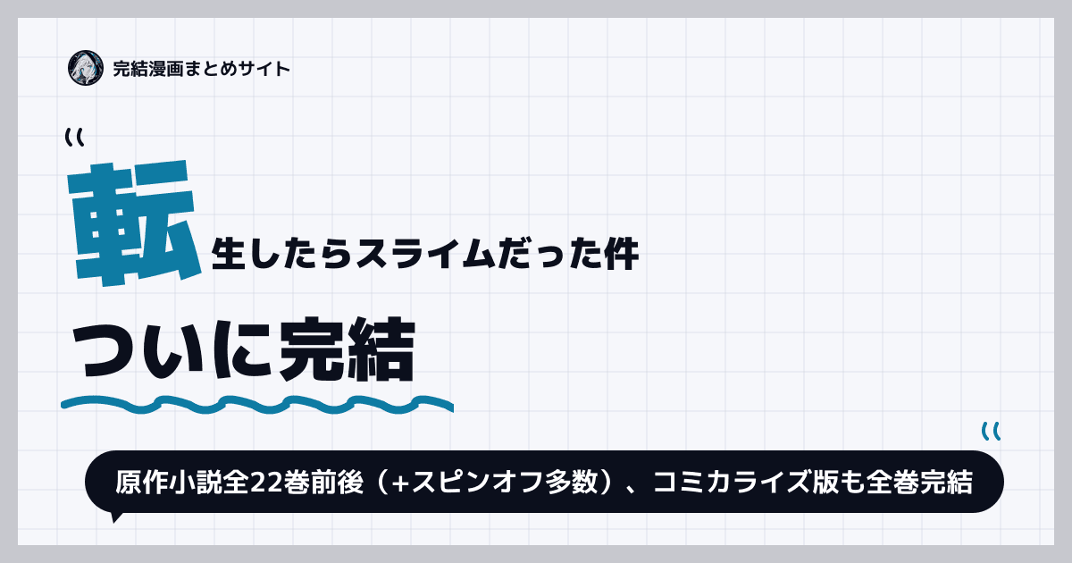 転生したらスライムだった件