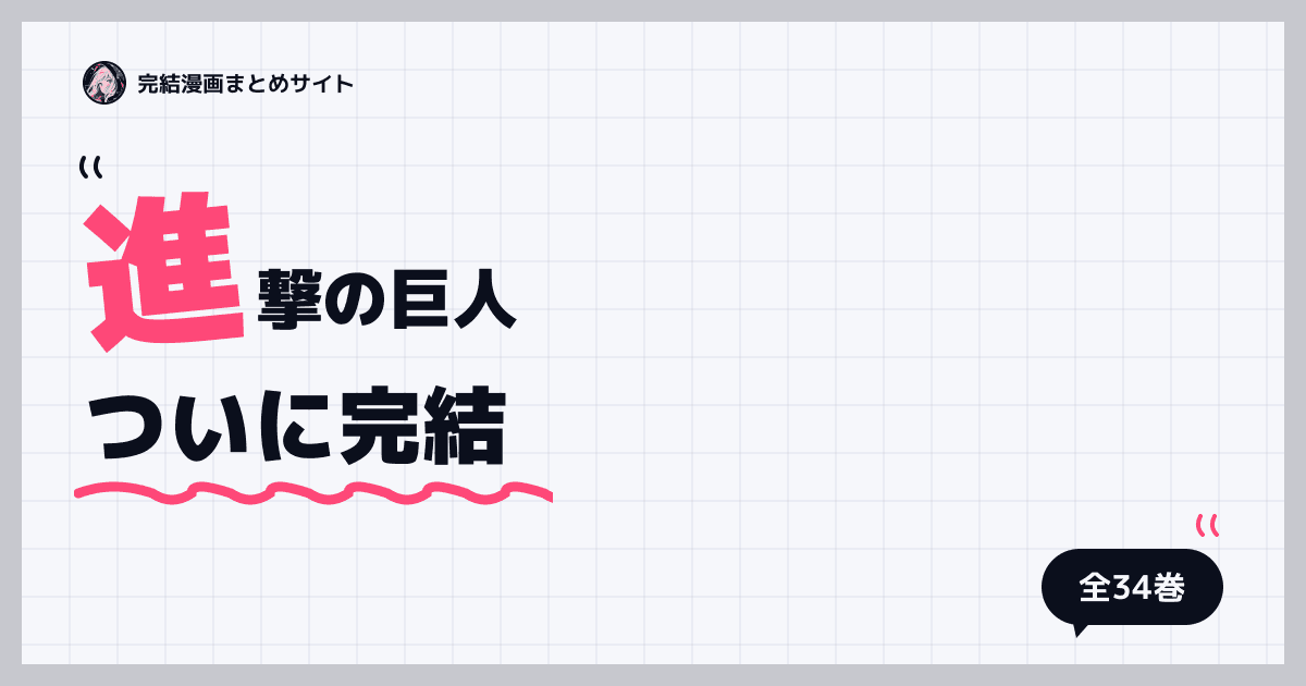 進撃の巨人