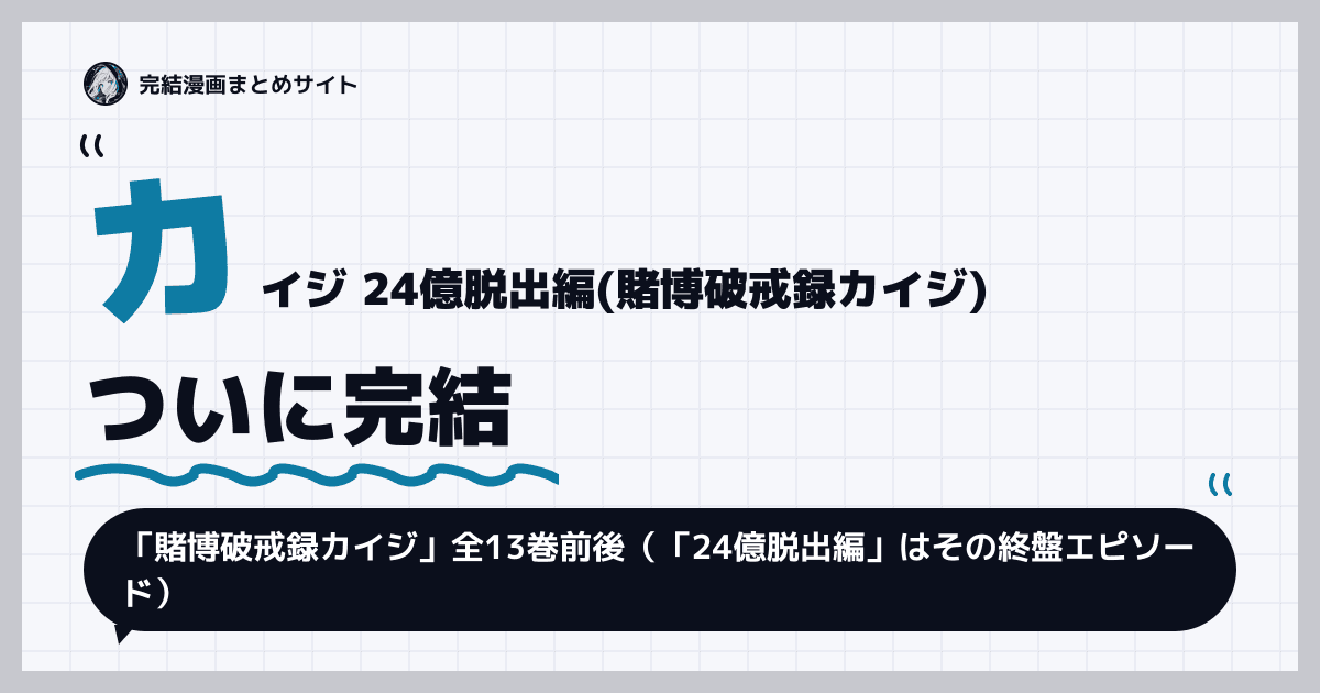 カイジ 24億脱出編(賭博破戒録カイジ)