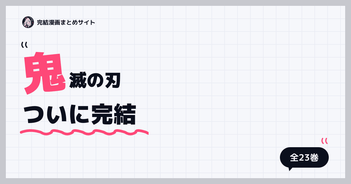 鬼滅の刃