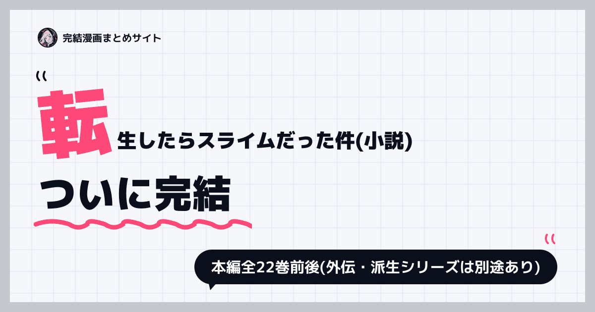 転生したらスライムだった件(小説)