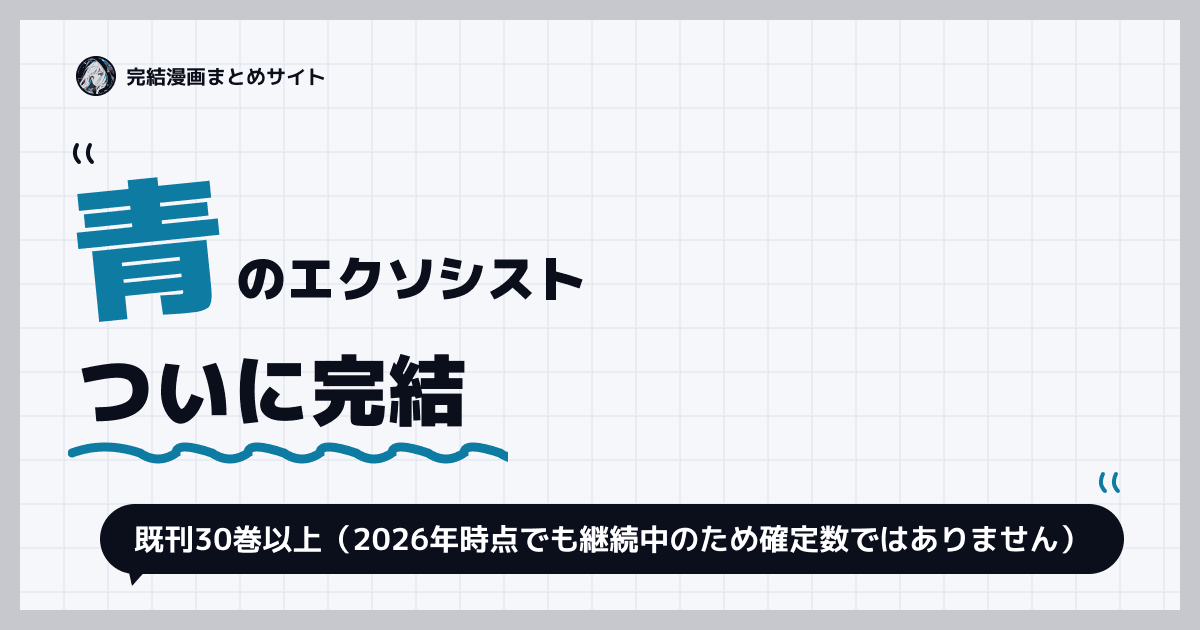 青のエクソシスト