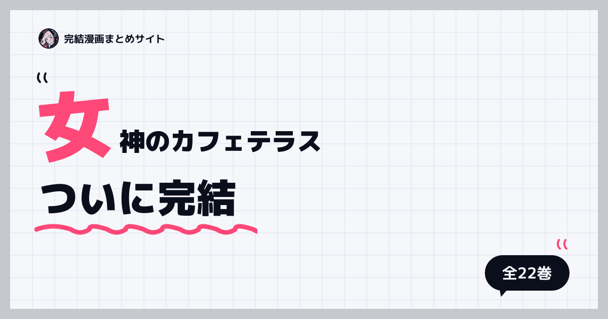 女神のカフェテラス
