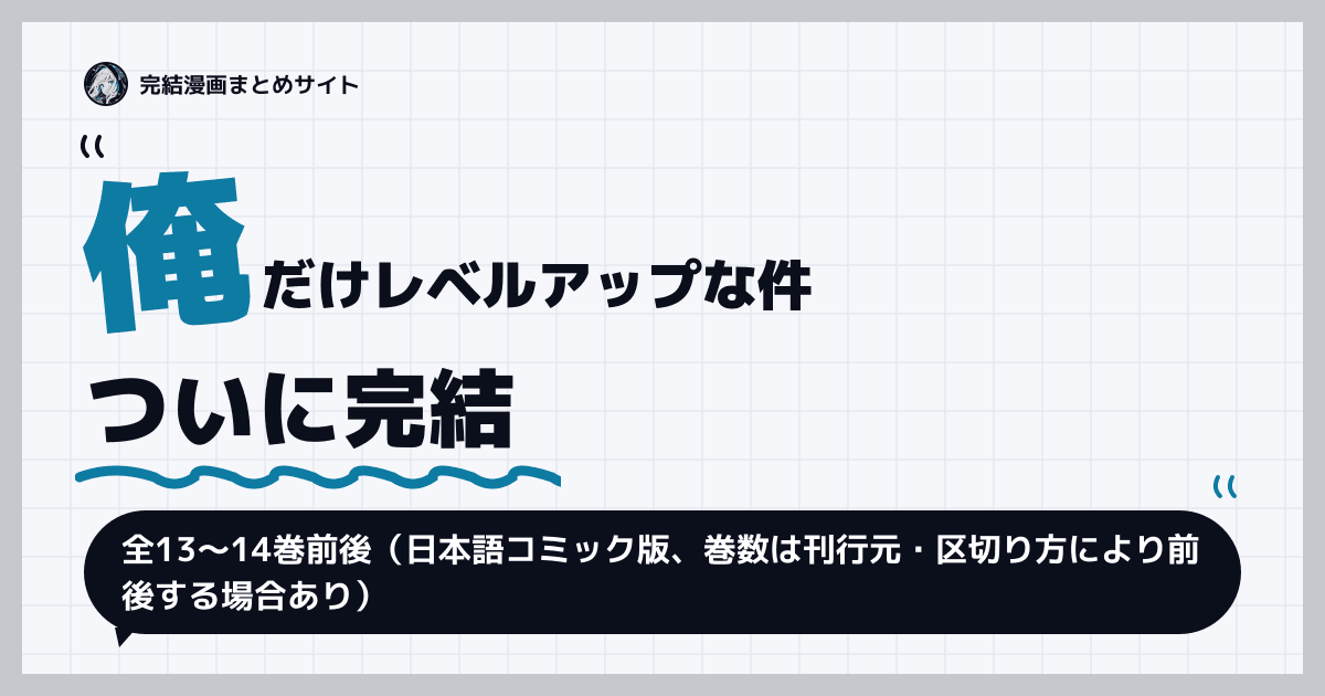 俺だけレベルアップな件