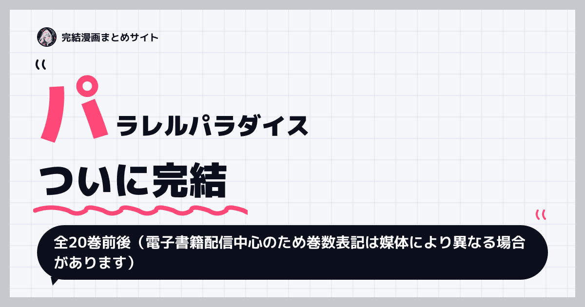 パラレルパラダイス