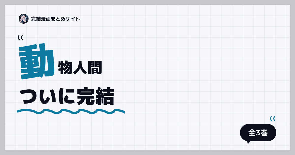 動物人間