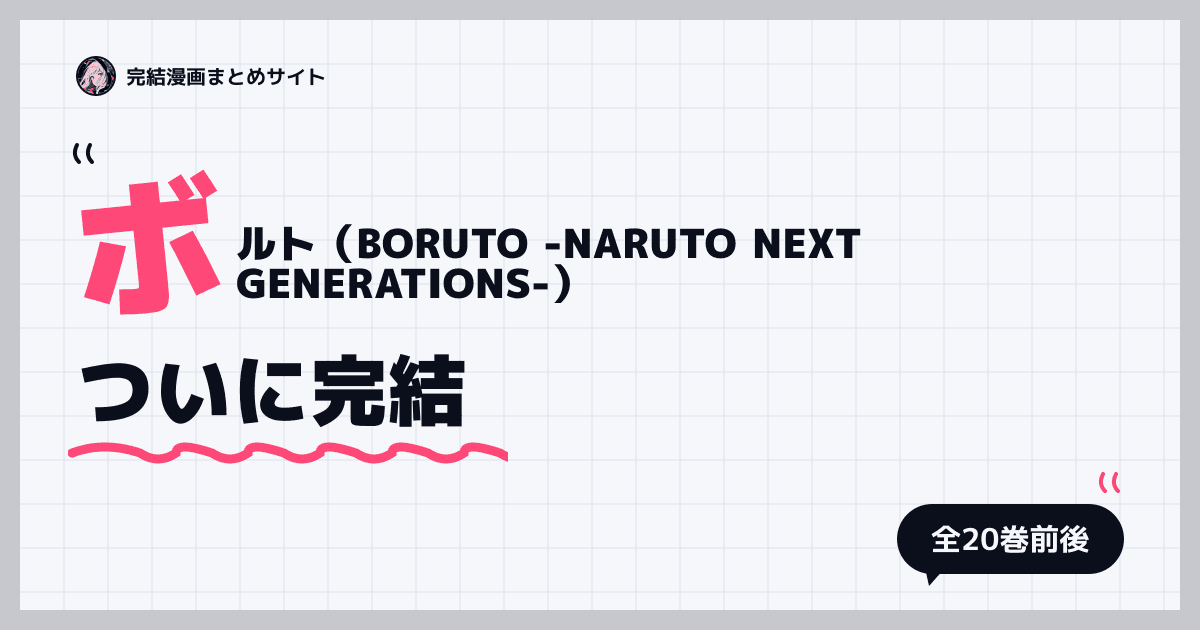 ボルト（BORUTO -NARUTO NEXT GENERATIONS-）