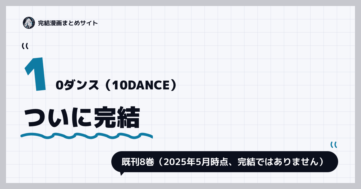10ダンス（10DANCE）