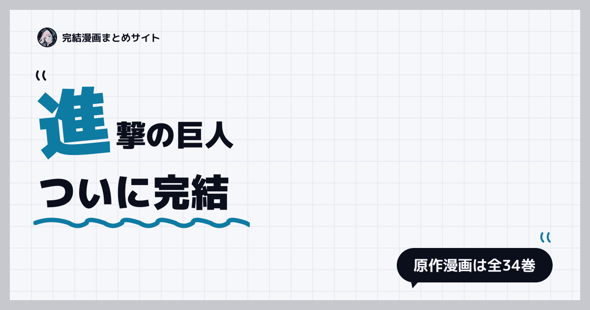 進撃の巨人