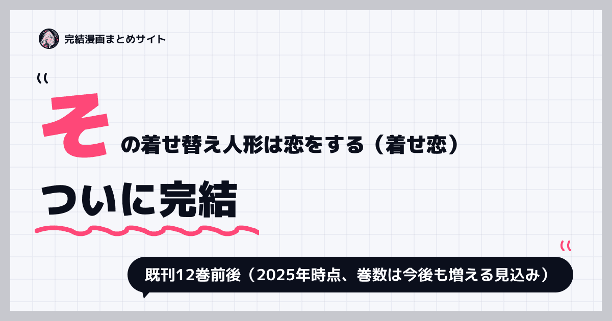 その着せ替え人形は恋をする（着せ恋）