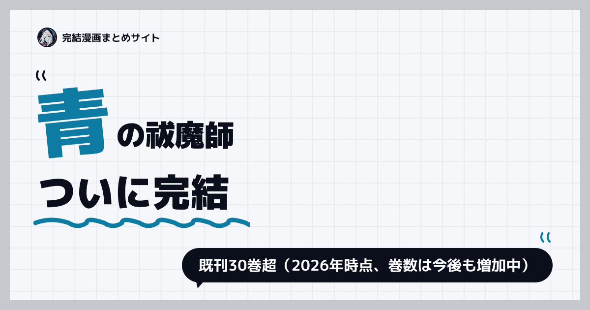 青の祓魔師