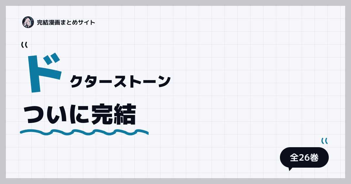 ドクターストーン