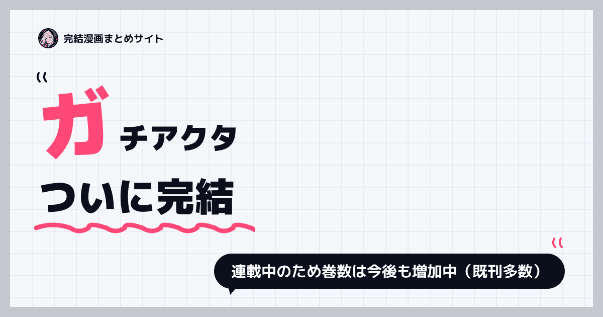 ガチアクタ