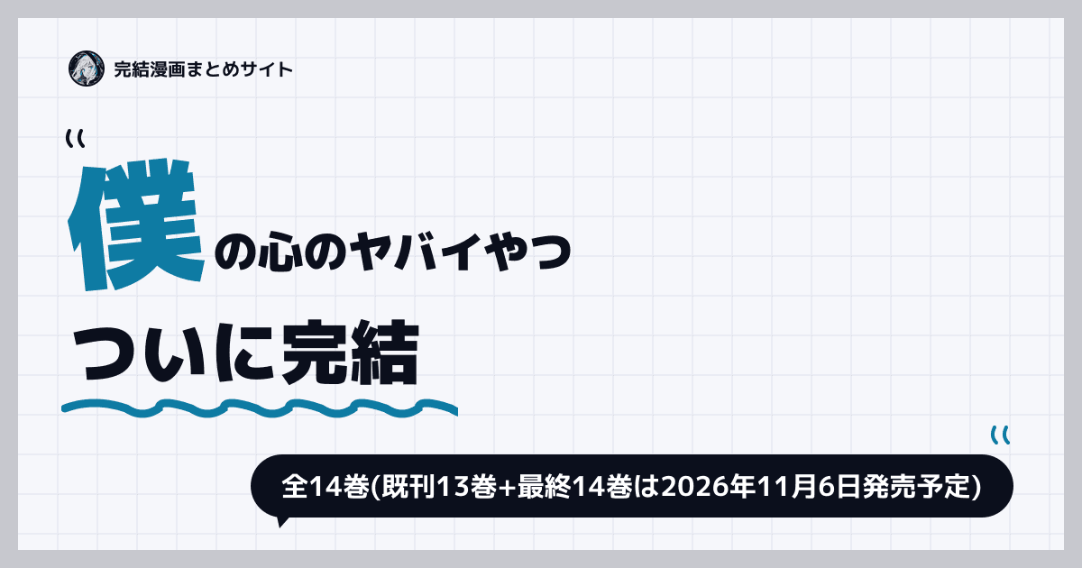 僕の心のヤバイやつ