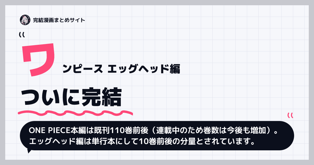 ワンピース エッグヘッド編