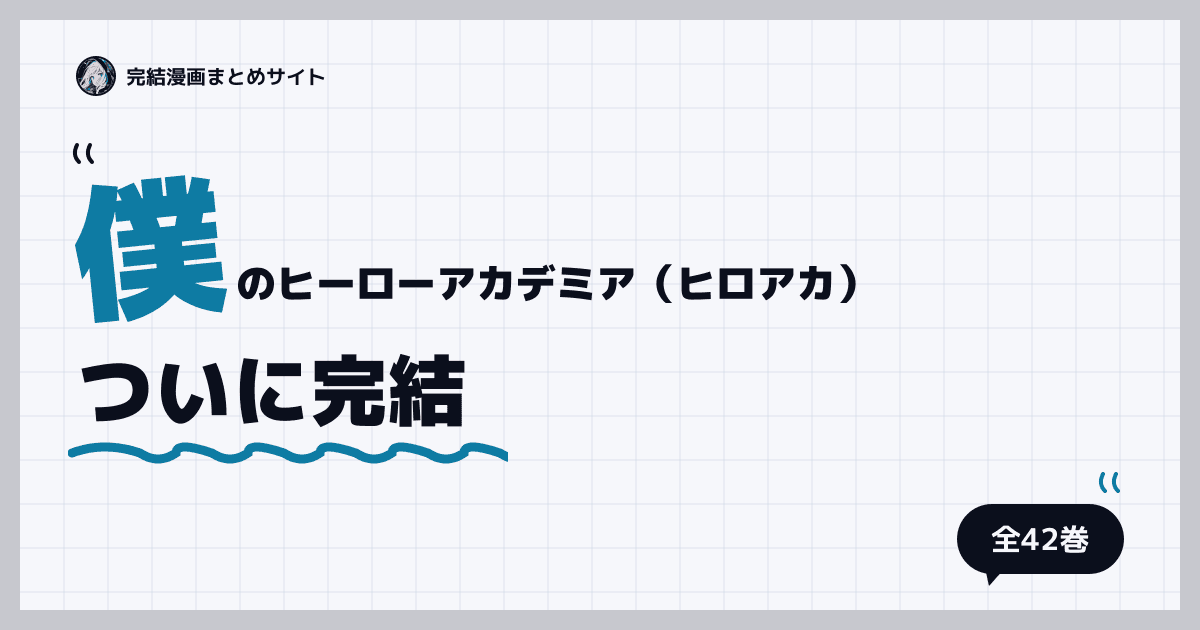 僕のヒーローアカデミア（ヒロアカ）