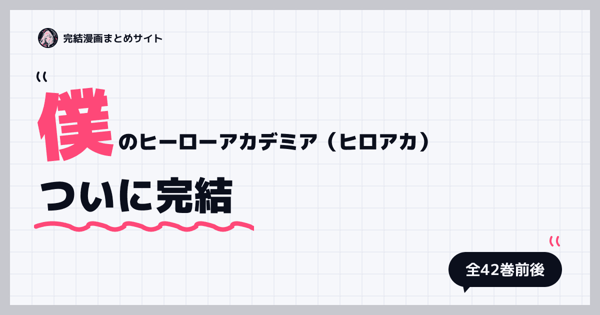 僕のヒーローアカデミア（ヒロアカ）