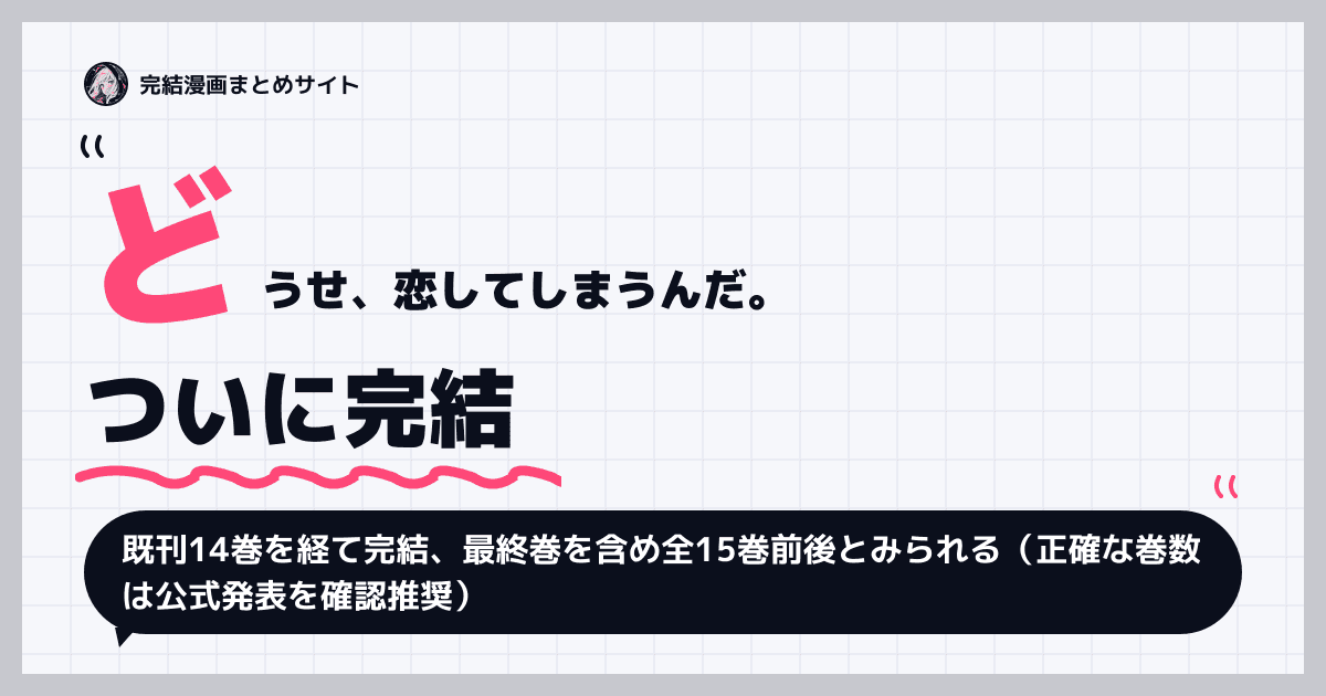 どうせ、恋してしまうんだ。