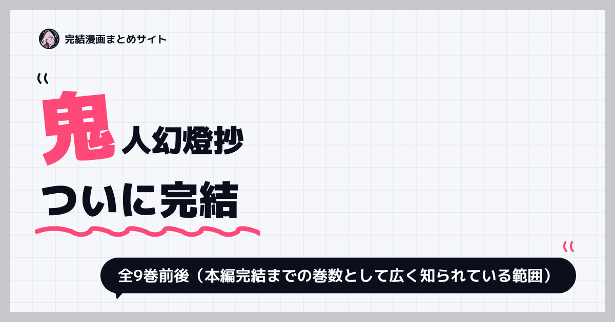 鬼人幻燈抄