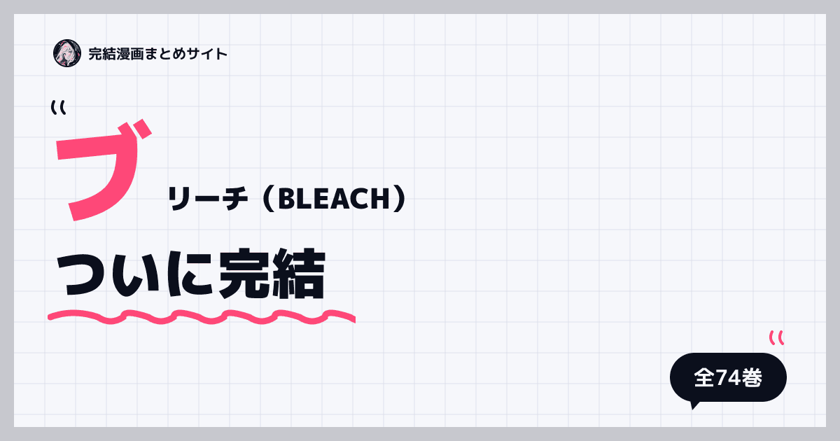 ブリーチ（BLEACH）