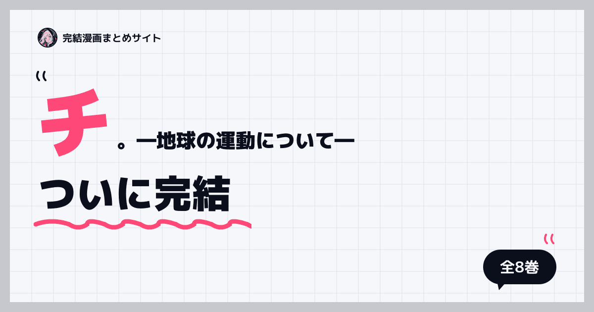 チ。―地球の運動について―