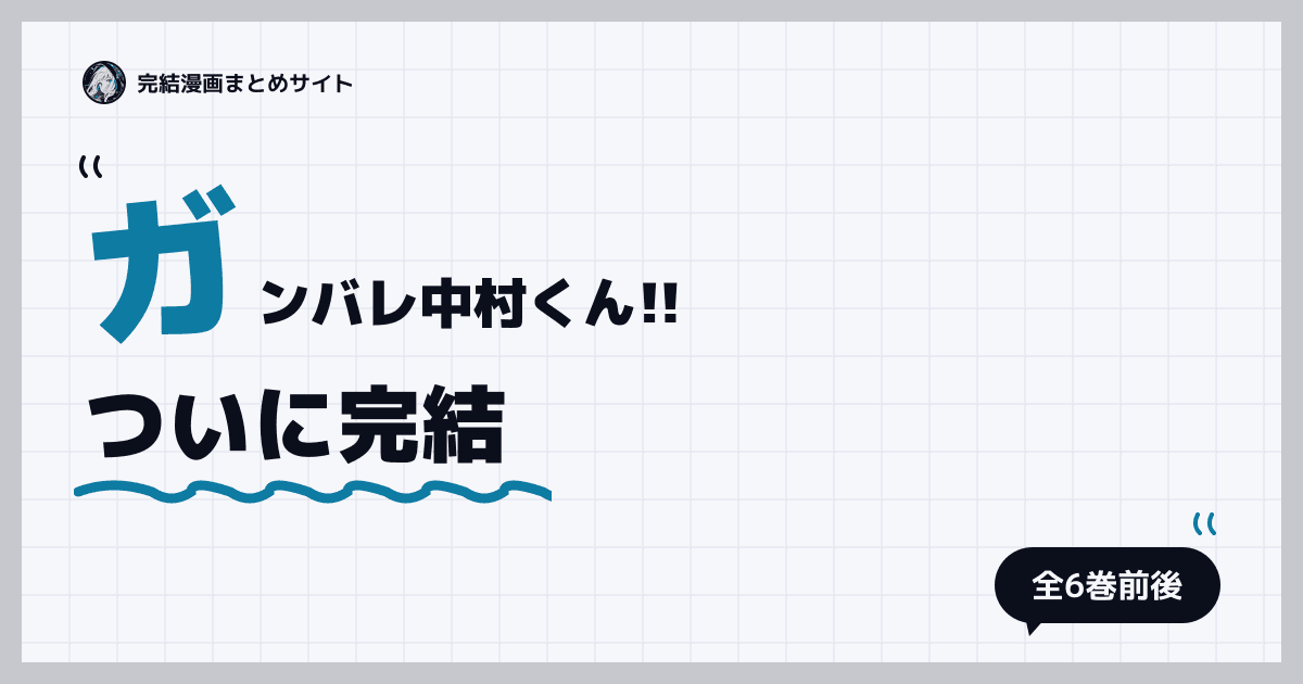 ガンバレ中村くん!!
