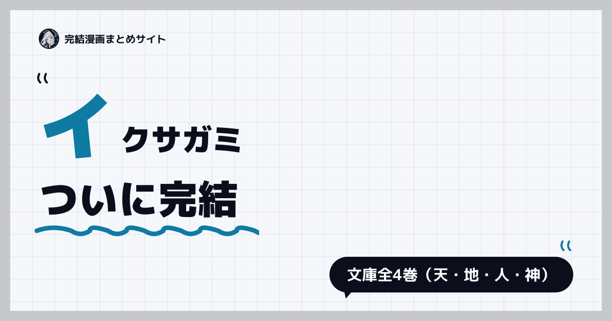 イクサガミ