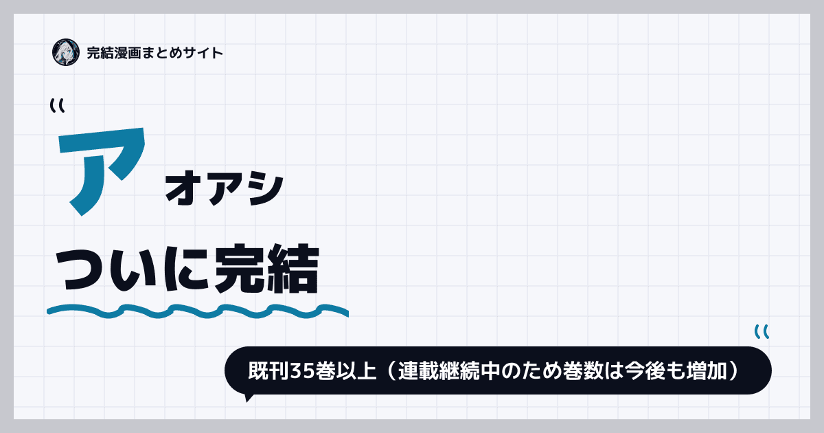 アオアシ