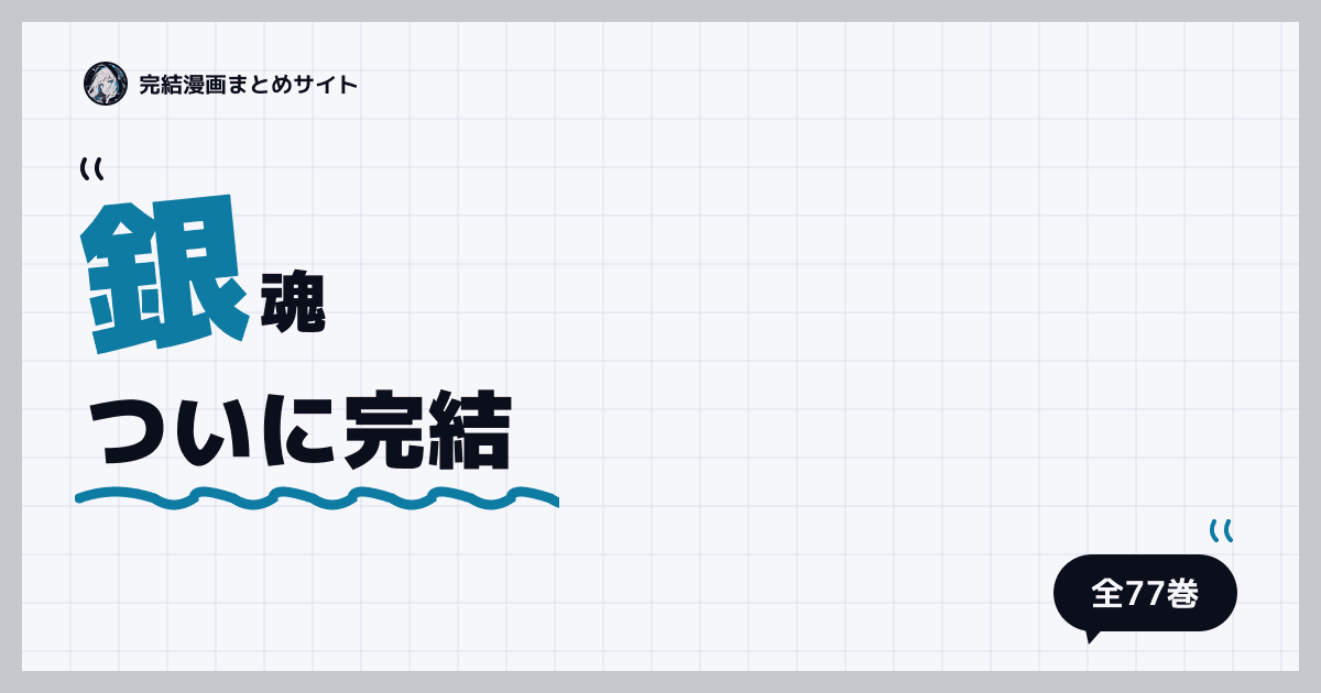 銀魂