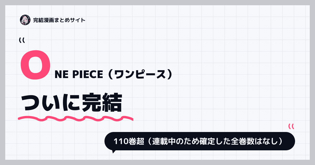 ONE PIECE（ワンピース）
