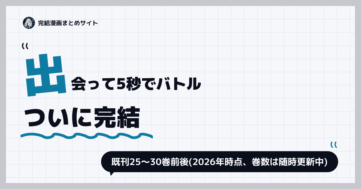 出会って5秒でバトル