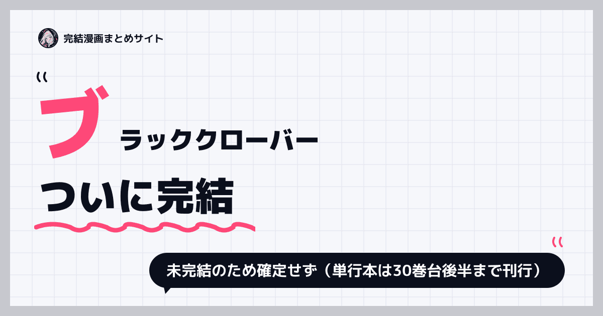 ブラッククローバー