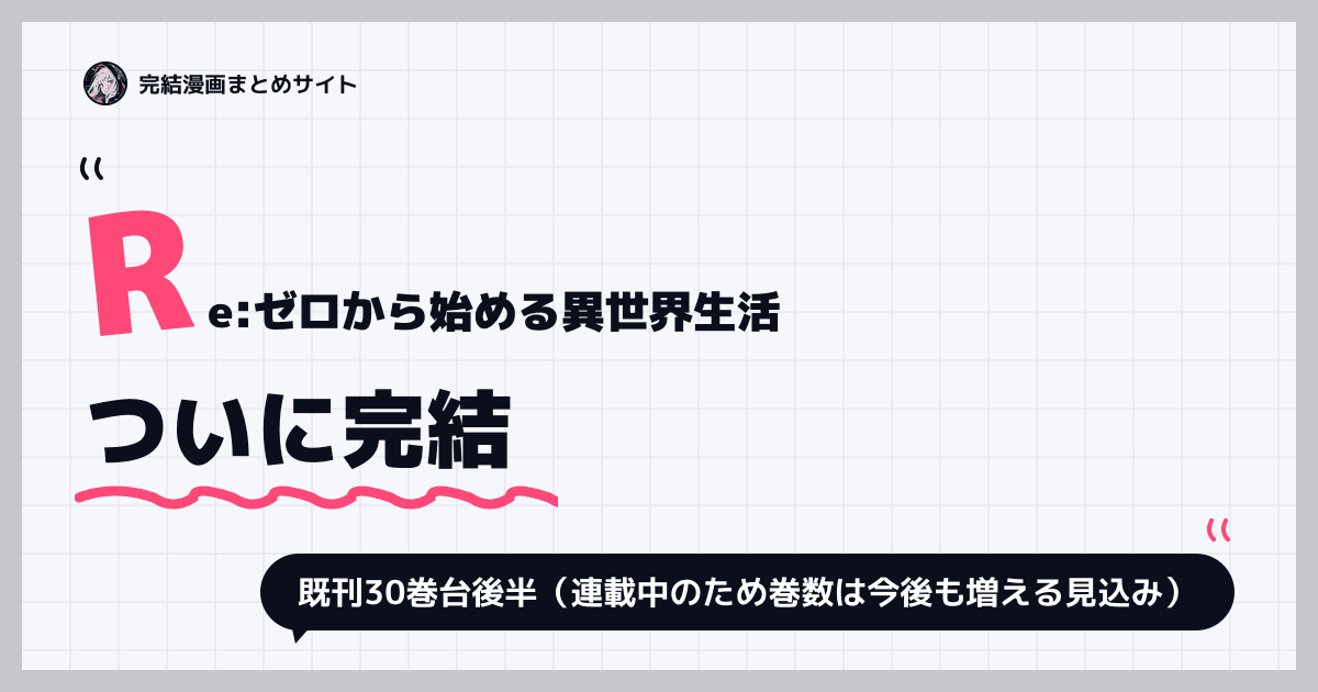Re:ゼロから始める異世界生活