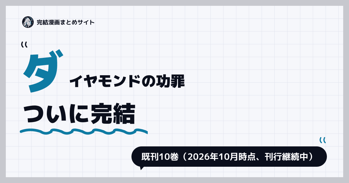 ダイヤモンドの功罪