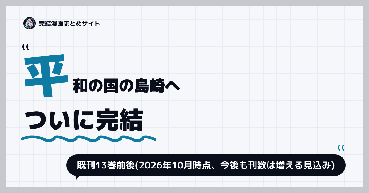 平和の国の島崎へ