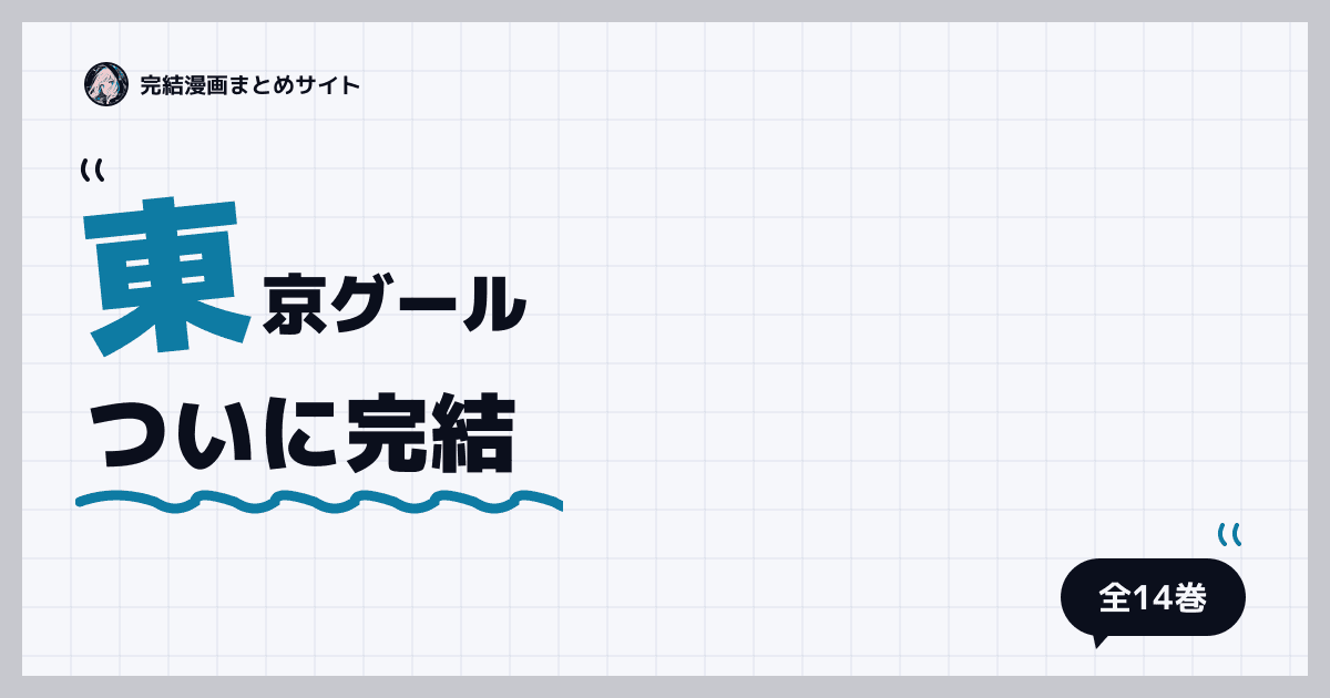 東京グール