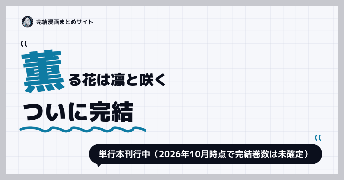 薫る花は凛と咲く