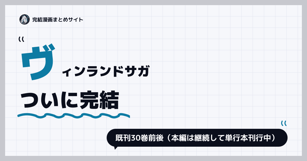 ヴィンランドサガ