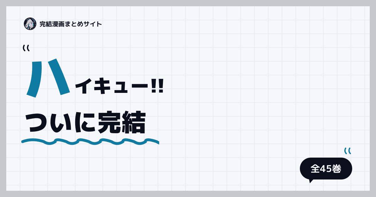 ハイキュー!!