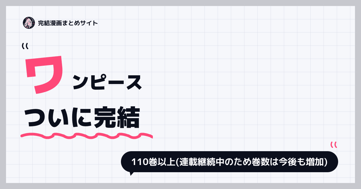 ワンピース