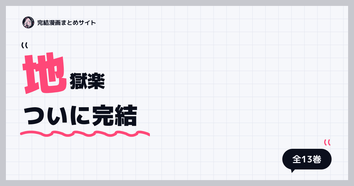 地獄楽