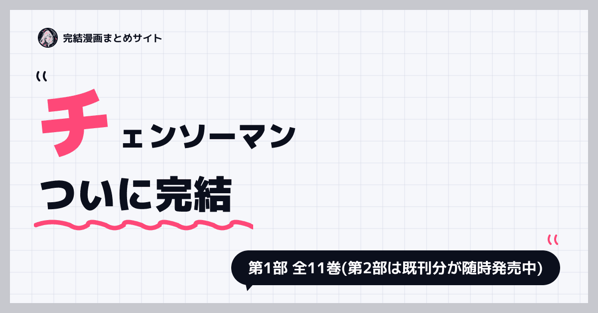 チェンソーマン