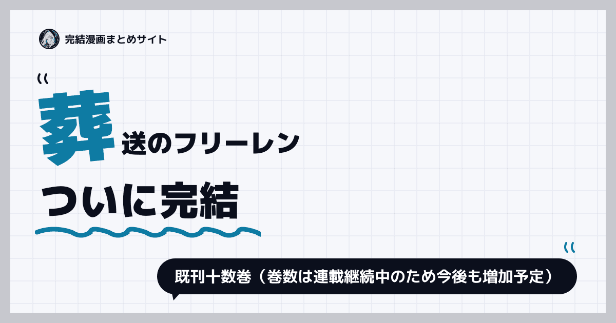 葬送のフリーレン