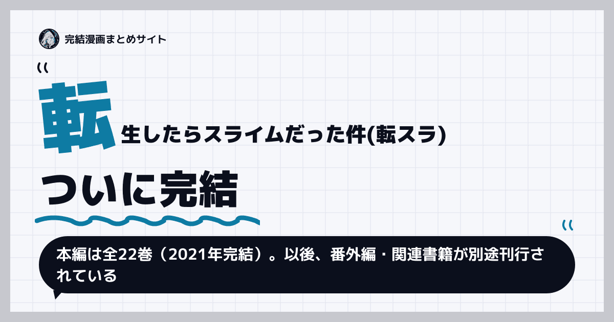 転生したらスライムだった件(転スラ)