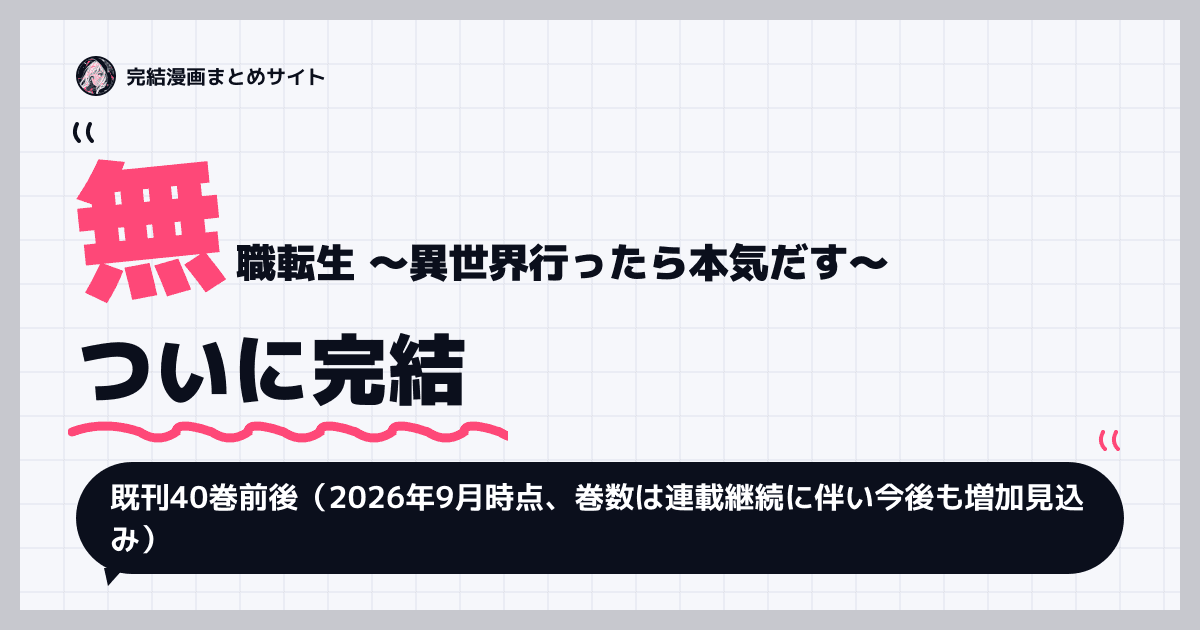 無職転生 〜異世界行ったら本気だす〜