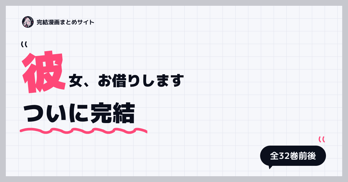 彼女、お借りします